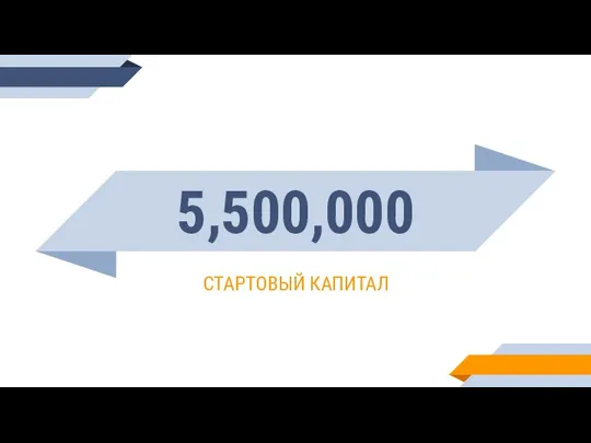 5,500,000 СТАРТОВЫЙ КАПИТАЛ