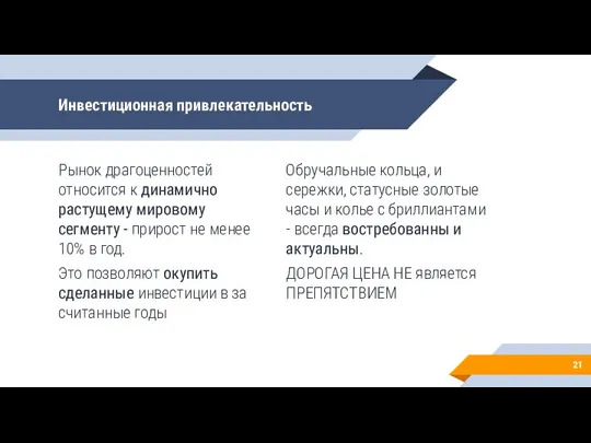 Инвестиционная привлекательность Рынок драгоценностей относится к динамично растущему мировому сегменту - прирост