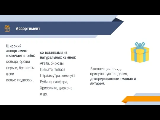 Ассортимент Широкий ассортимент включает в себя: кольца, броши серьги, браслеты цепи колье,