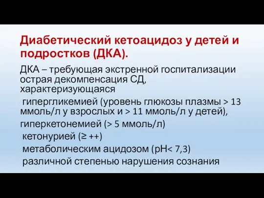 Диабетический кетоацидоз у детей и подростков (ДКА). ДКА – требующая экстренной госпитализации