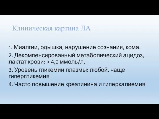 Клиническая картина ЛА 1. Миалгии, одышка, нарушение сознания, кома. 2. Декомпенсированный метаболический