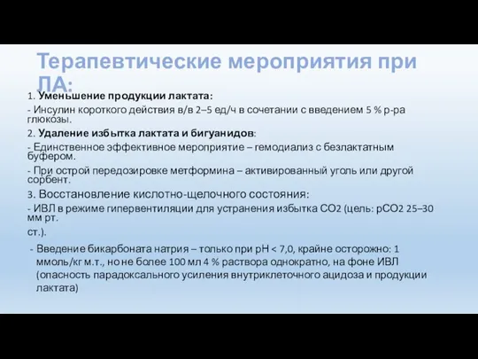 Терапевтические мероприятия при ЛА: 1. Уменьшение продукции лактата: - Инсулин короткого действия