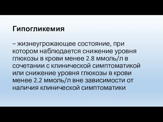 Гипогликемия – жизнеугрожающее состояние, при котором наблюдается снижение уровня глюкозы в крови