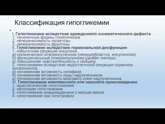 Классификация гипогликемии I. Гипогликемии вследствие врожденного энзиматического дефекта 1. печеночные формы гликогенозов