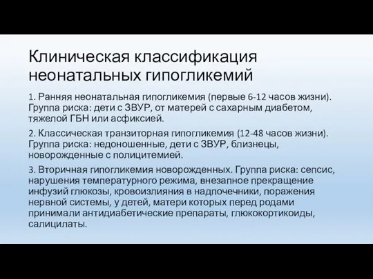 Клиническая классификация неонатальных гипогликемий 1. Ранняя неонатальная гипогликемия (первые 6-12 часов жизни).