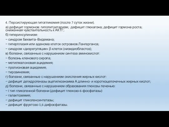 4. Персистирующая гипогликемия (после 7 суток жизни). а) дефицит гормонов: гипопитуитаризм; дефицит