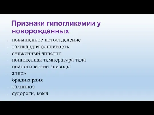 Признаки гипогликемии у новорожденных повышенное потоотделение тахикардия сонливость сниженный аппетит пониженная температура