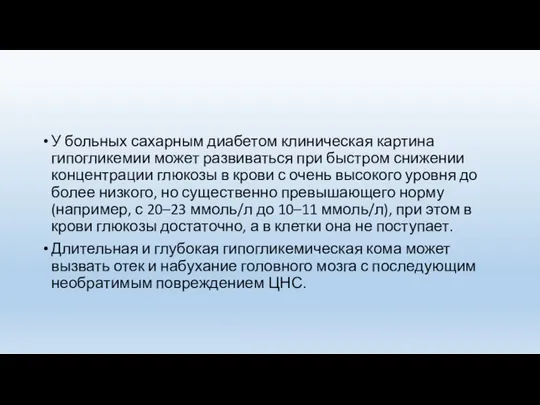 У больных сахарным диабетом клиническая картина гипогликемии может развиваться при быстром снижении