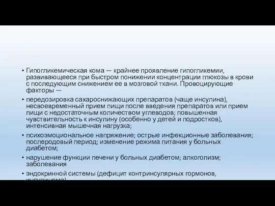 Гипогликемическая кома — крайнее проявление гипогликемии, развивающееся при быстром понижении концентрации глюкозы