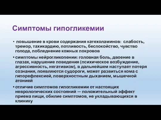 Симптомы гипогликемии повышение в крови содержания катехоламинов: слабость, тремор, тахикардию, потливость, беспокойство,