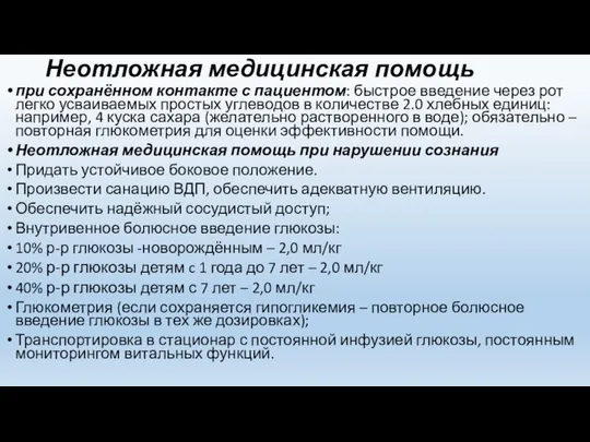 Неотложная медицинская помощь при сохранённом контакте с пациентом: быстрое введение через рот