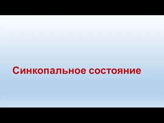 Синкопальное состояние