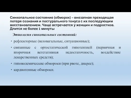 Синкопальное состояние (обморок) – внезапная преходящая потеря сознания и постурального тонуса с