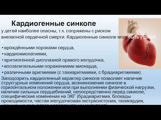 Кардиогенные синкопе у детей наиболее опасны, т.к. сопряжены с риском внезапной сердечной