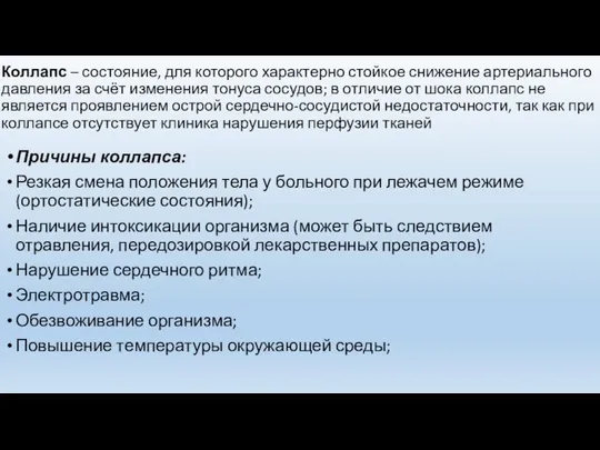 Коллапс – состояние, для которого характерно стойкое снижение артериального давления за счёт