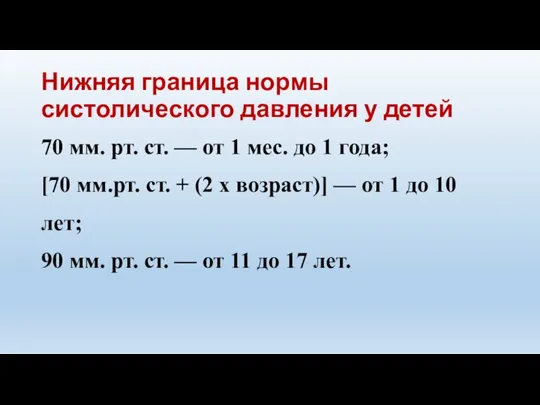 Нижняя граница нормы систолического давления у детей 70 мм. рт. ст. —