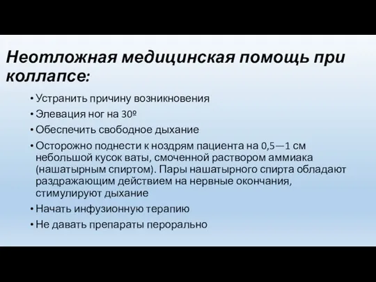 Неотложная медицинская помощь при коллапсе: Устранить причину возникновения Элевация ног на 30º