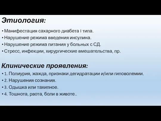 Этиология: Манифестация сахарного диабета I типа. Нарушение режима введения инсулина. Нарушение режима