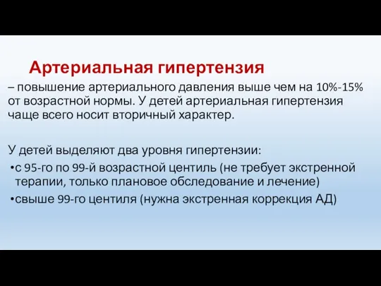 Артериальная гипертензия – повышение артериального давления выше чем на 10%-15% от возрастной