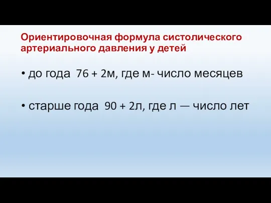 Ориентировочная формула систолического артериального давления у детей до года 76 + 2м,