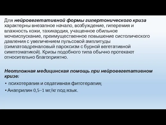 Для нейровегетативной формы гипертонического криза характерны внезапное начало, возбуждение, гиперемия и влажность