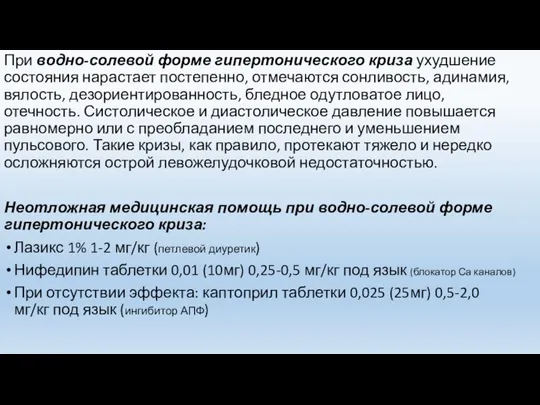 При водно-солевой форме гипертонического криза ухудшение состояния нарастает постепенно, отмечаются сонливость, адинамия,