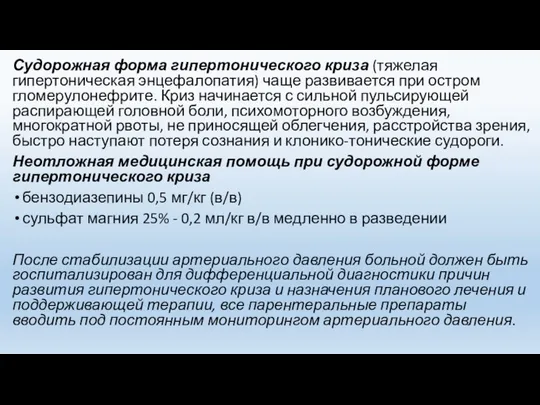 Судорожная форма гипертонического криза (тяжелая гипертоническая энцефалопатия) чаще развивается при остром гломерулонефрите.