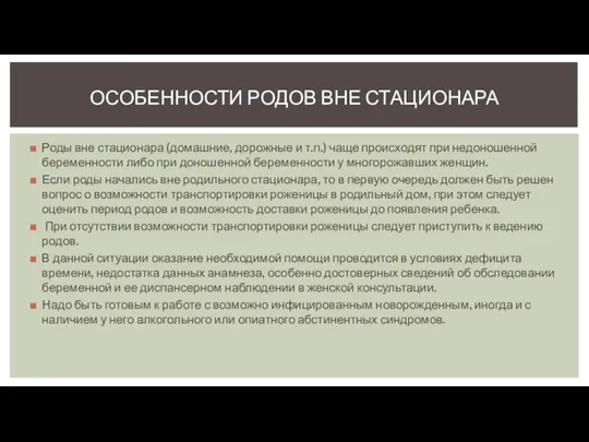 Роды вне стационара (домашние, дорожные и т.п.) чаще происходят при недоношенной беременности