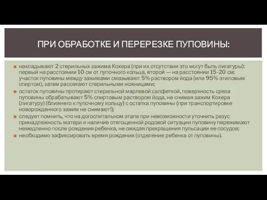 накладывают 2 стерильных зажима Кохера (при их отсутствии это могут быть лигатуры):