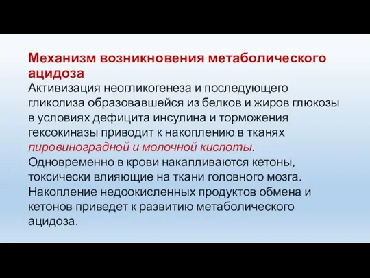 Механизм возникновения метаболического ацидоза Активизация неогликогенеза и последующего гликолиза образовавшейся из белков