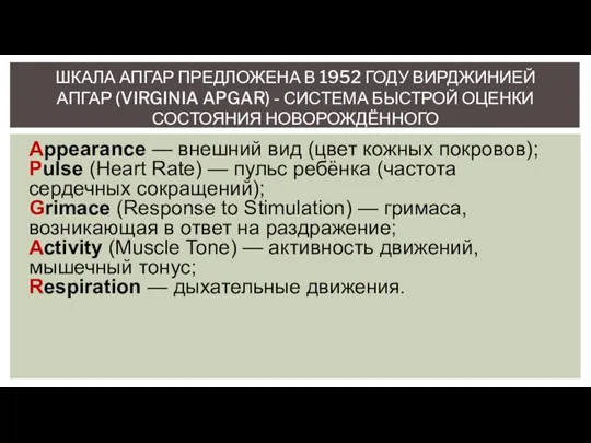 Appearance — внешний вид (цвет кожных покровов); Pulse (Heart Rate) — пульс