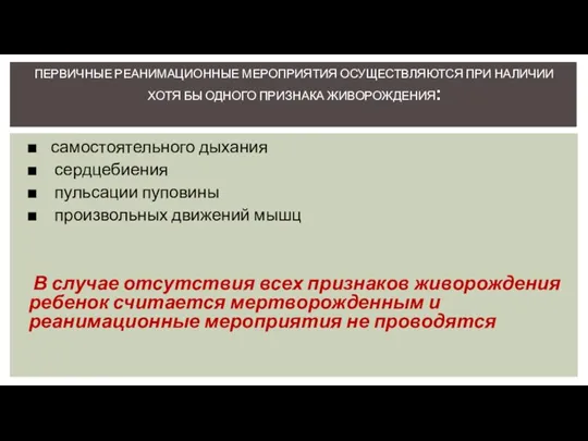 самостоятельного дыхания сердцебиения пульсации пуповины произвольных движений мышц В случае отсутствия всех