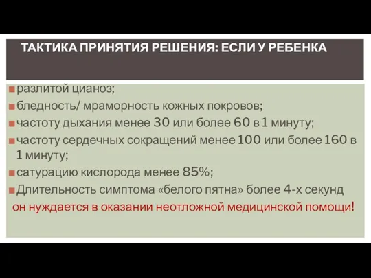 ТАКТИКА ПРИНЯТИЯ РЕШЕНИЯ: ЕСЛИ У РЕБЕНКА Новорождённый ребёнок, имеющий: разлитой цианоз; бледность/