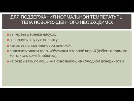 вытереть ребенка насухо; завернуть в сухую пеленку; накрыть полиэтиленовой пленкой; положить рядом