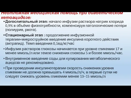 Неотложная медицинская помощь при диабетическом кетоацидозе: Догоспитальный этап: начало инфузии раствора натрия