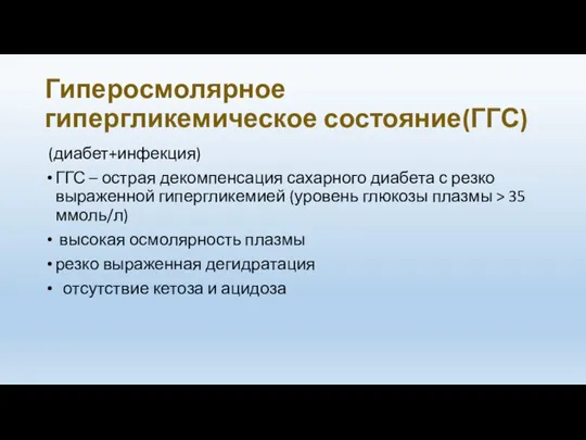 Гиперосмолярное гипергликемическое состояние(ГГС) (диабет+инфекция) ГГС – острая декомпенсация сахарного диабета с резко