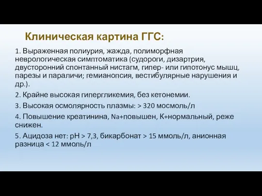 Клиническая картина ГГС: 1. Выраженная полиурия, жажда, полиморфная неврологическая симптоматика (судороги, дизартрия,