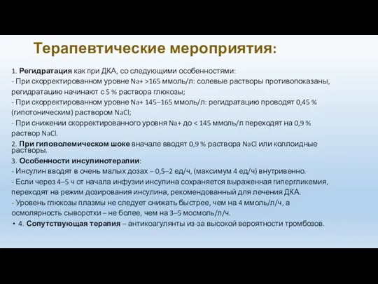 Терапевтические мероприятия: 1. Регидратация как при ДКА, со следующими особенностями: - При