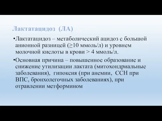 Лактатацидоз (ЛА) Лактатацидоз – метаболический ацидоз с большой анионной разницей (≥10 ммоль/л)