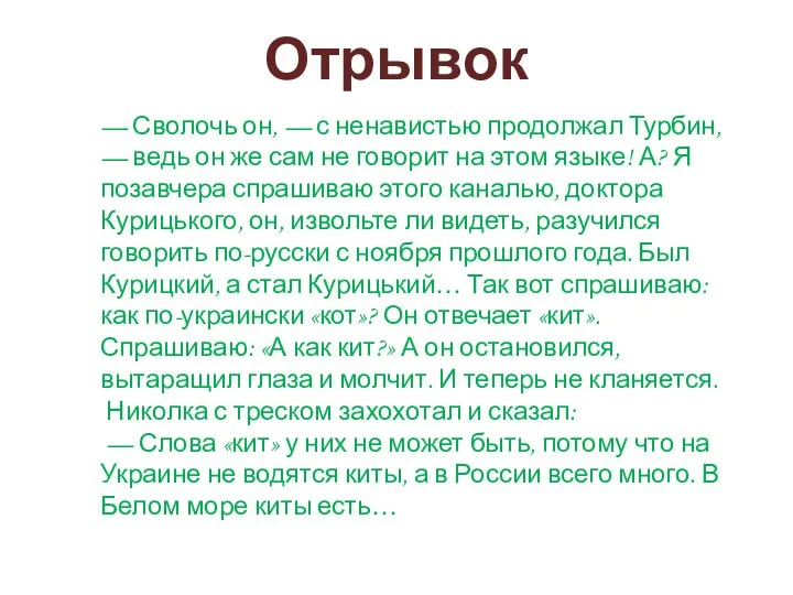 — Сволочь он, — с ненавистью продолжал Турбин, — ведь он же