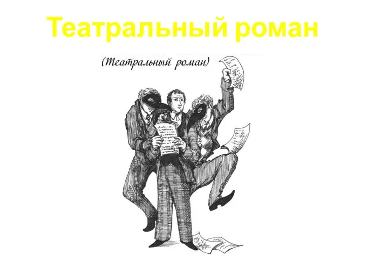 Театральный роман