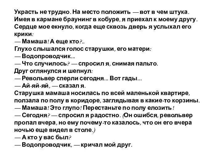 Украсть не трудно. На место положить — вот в чем штука. Имея