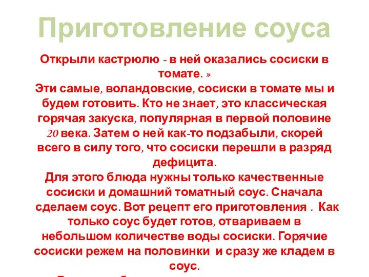 Открыли кастрюлю - в ней оказались сосиски в томате. » Эти самые,