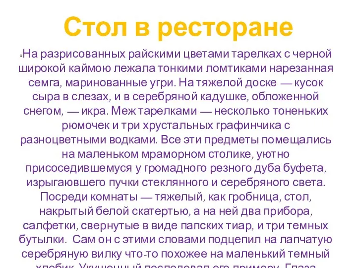 «На разрисованных райскими цветами тарелках с черной широкой каймою лежала тонкими ломтиками