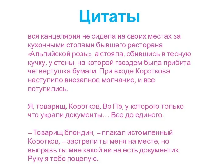 вся канцелярия не сидела на своих местах за кухонными столами бывшего ресторана