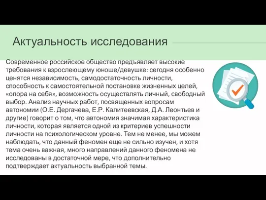 Актуальность исследования Современное российское общество предъявляет высокие требования к взрослеющему юноше/девушке: сегодня