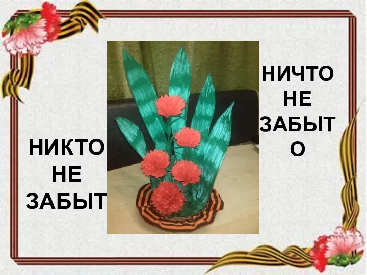 НИКТО НЕ ЗАБЫТ НИЧТО НЕ ЗАБЫТО