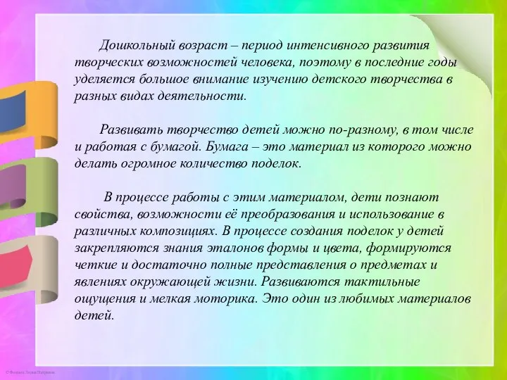 Дошкольный возраст – период интенсивного развития творческих возможностей человека, поэтому в последние