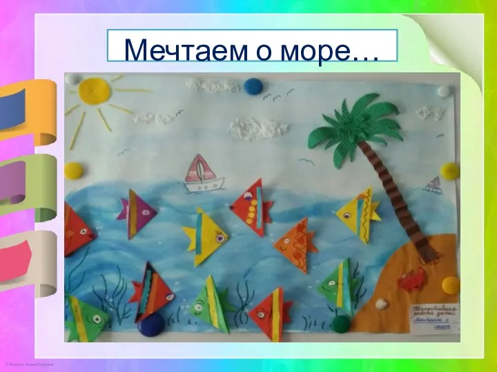 Мечтаем о море…