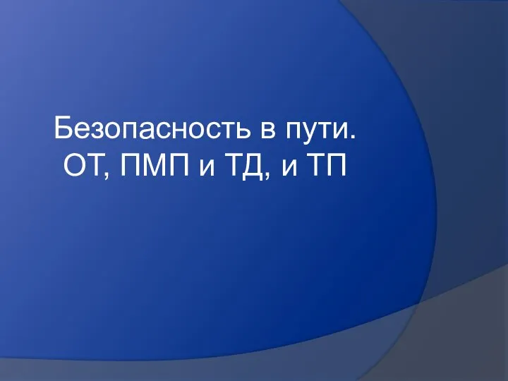 Безопасность в пути. ОТ, ПМП и ТД, и ТП